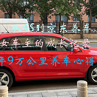 数千字长文，欢迎老司机多交流指导——从4S到京东养车，女车主的成长记录，9年9万公里养车心得