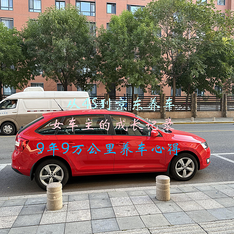 数千字长文，欢迎老司机多交流指导——从4S到京东养车，女车主的成长记录，9年9万公里养车心得