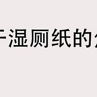 关于湿厕纸，你想知道的问题