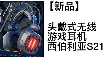 【双十一新品速递】头戴式无线游戏耳机——西伯利亚S21GS测评|音质、延迟、连接、佩戴、续航等方面测评