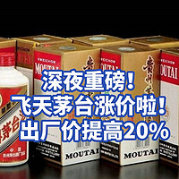 茅台官宣涨价，飞天茅台出厂价提高约20%，立马实施！