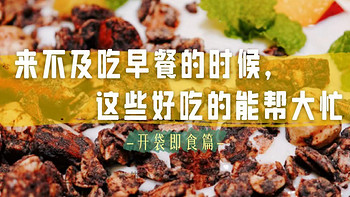 零食囤货灵感 篇五：来不及吃早餐的时候，这些好吃的能帮大忙