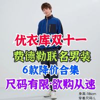 优衣库费德勒同款男装双11降价合集!这些单品真心挺火!欲购从速~