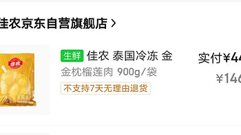 food 篇四十一：【含攻略】昨晚京东45元900克的佳农榴莲果肉，大家都买到了吗？