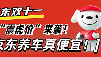 双十一京东“震虎价”来袭！京东养车真便宜！