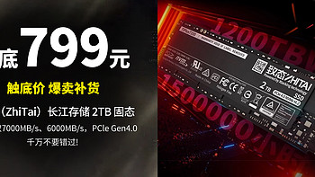 生活好优惠 篇277：爆卖补货，低至799元 致态（ZhiTai）长江存储 2TB 固态 NVMe M.2 TiPlus7 