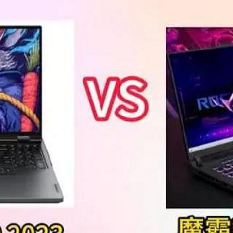 ROG魔霸新锐2023 vs. 拯救者Y9000P：高性能游戏本对决！