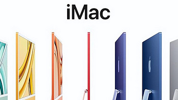 双十一降价资讯早知道 篇七十四：加量不加价！iMac 24英寸正式发布，想提高工作效率就靠它了！