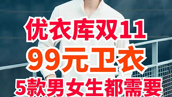 优衣库99元卫衣合集！双11热销单品合集梳理！正在热销中～