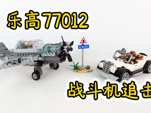 乐高搭建:试玩乐高77012夺宝奇兵战斗机追击