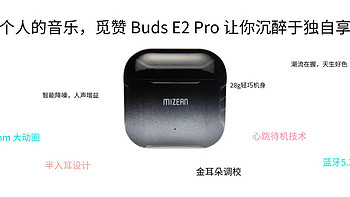 一个人的音乐，觅赞 Buds E2 Pro 让你沉醉于独自享受