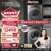 COLMO洗烘套装滚筒洗衣机全自动+热泵式烘干机AI轻干洗冷萃银除菌画境系列CLGW10HE-E+CLHZ10HE-E