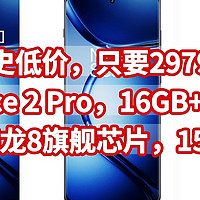 历史低价，只要2979元，一加 Ace 2 Pro，16GB+512GB，第二代骁龙8旗舰芯片，150W闪充 