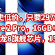 历史低价，只要2979元，一加 Ace 2 Pro，16GB+512GB，第二代骁龙8旗舰芯片，150W闪充 