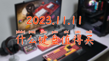 机械键盘选购推荐丨2023.11.11什么键盘值得买