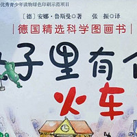 绘本故事 篇三：给贪吃的小朋友玩命推荐这本《肚子里有个火车站》！