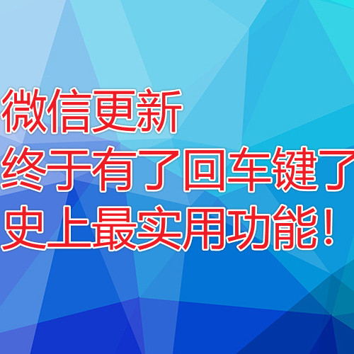 神奇的微信更新，终于解放了我们的回车键！史上最实用功能！