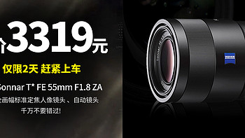生活好优惠 篇282：绝对神价！只要3319元 索尼FE 55mm F1.8 ZA 蔡司全画幅标准定焦人像镜头SEL55F