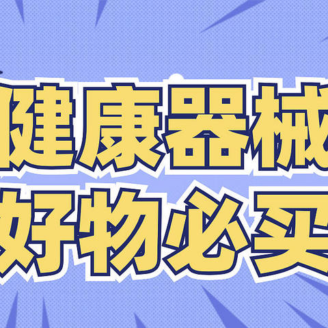 双11购物不可错过的健康器械好物！必买清单请查收～闭眼抄作业！