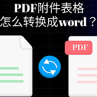 PDF附件表格怎么转换成word？4招搞定！