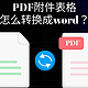 PDF附件表格怎么转换成word？4招搞定！