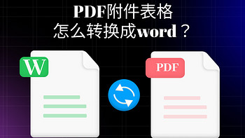 PDF附件表格怎么转换成word？4招搞定！