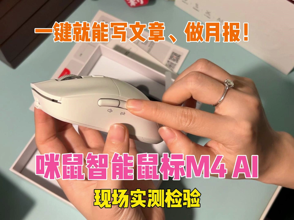 咪鼠智能鼠标A10 AI现场实测反馈