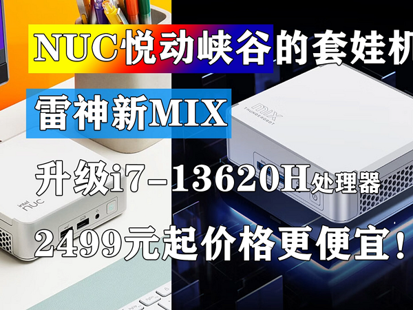 雷神新MIX新版上架 升级i7-13620H处理器