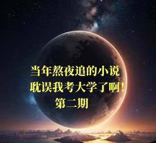 当年熬夜追的小说，耽误我考大学了啊！（第二期），本期最爱猫腻《庆余年》