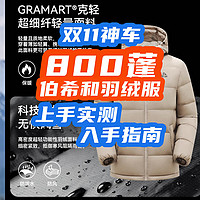 双11神车：800蓬+95%鹅绒！堆料狂魔伯希和，到货实测~【实测+入手指南】