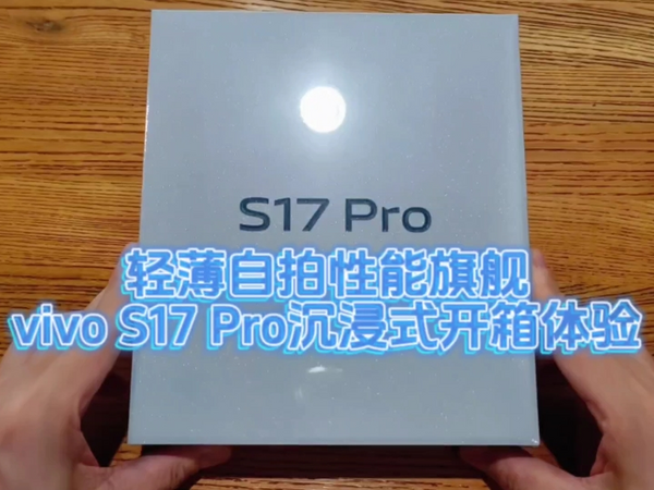 轻薄自拍性能旗舰，vivo S17 Pro沉浸式开箱体验