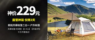 生活好优惠 篇286：露营神装 仅限3天 低至229元 朝拓天幕帐篷二合一 户外帐篷 天幕帐篷 防潮垫 【3~4人】【升级