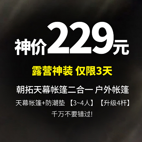 露营神装 仅限3天 低至229元 朝拓天幕帐篷二合一 户外帐篷 天幕帐篷+防潮垫 【3~4人】【升级4杆】