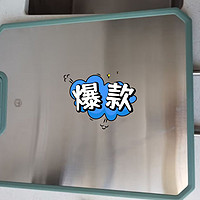 居家必备，京东京造 304 不锈钢 + 塑料切菜板，轻松打造健康厨房!