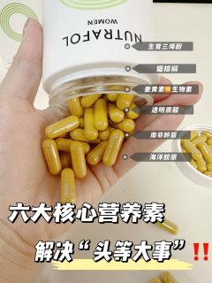 NF黄金胶囊-跟秃头小宝贝说拜拜👋！ 