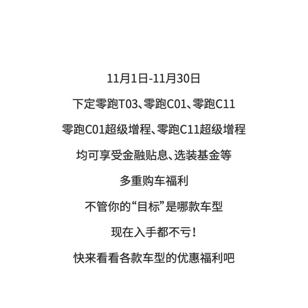 零跑官宣全系车型降价,每台最高补贴 10000 元