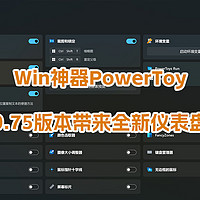堪称神器的软件 篇三十七：Win神器PowerToy，0.75版本带来全新仪表盘