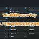 Win神器PowerToy，0.75版本带来全新仪表盘