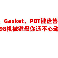 三模RGB、Gasket、PBT键盘售价不到两百，阿考斯BC98机械键盘你还不心动（AKOS）