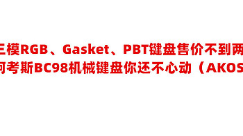 三模RGB、Gasket、PBT键盘售价不到两百，阿考斯BC98机械键盘你还不心动（AKOS）