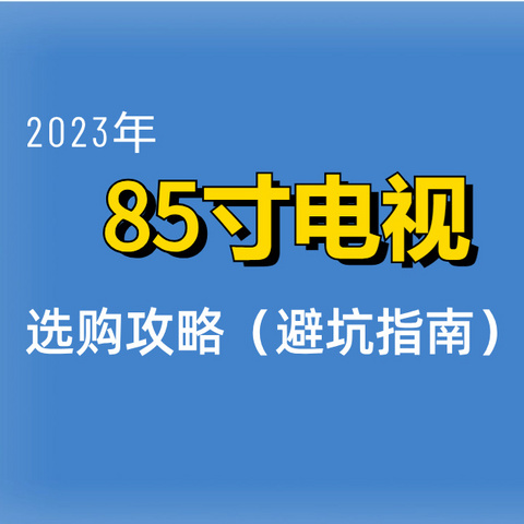 2023电视选购指南——85/86寸篇