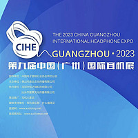 第九届中国（广州）国际耳机展  将于12月16-17日隆重举办