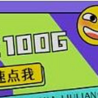 【神卡上架！】电信大流量神卡！19元100G/月！上网不限速！