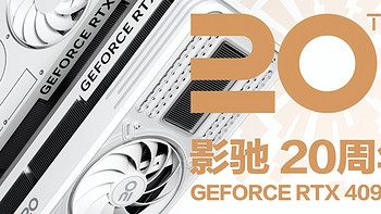 影驰 20周年 GeForce RTX 4090 带来“无线”的可能！ 寻找“消失的它”！