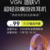 百元游戏耳机，VGN发售海妖V1！