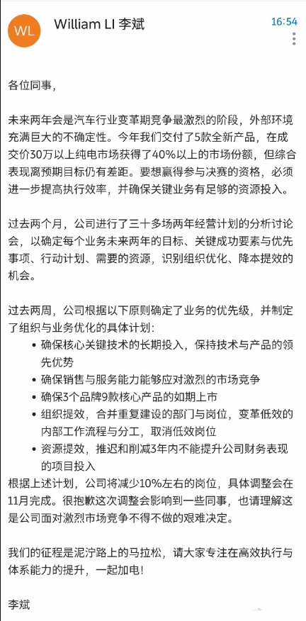 蔚来李斌回应裁员传闻：公司将减少 10% 左右的岗位