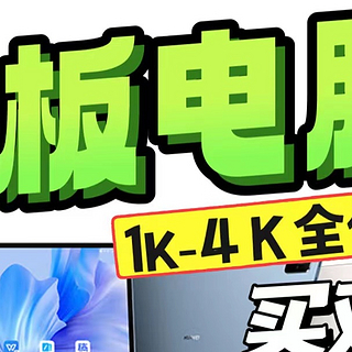 平板电脑怎么选？不花冤枉钱！6步教你选对1K-4K价位平板电脑！