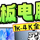 平板电脑怎么选？不花冤枉钱！6步教你选对1K-4K价位平板电脑！