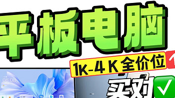 平板电脑怎么选？不花冤枉钱！6步教你选对1K-4K价位平板电脑！