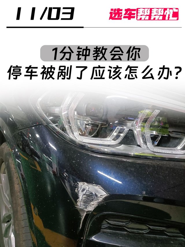停车被蹭认倒霉自掏腰包❓一篇笔记教你解决